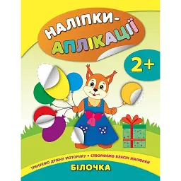 Наліпки-аплікації для малят. Білочка - Катерина Смірнова
