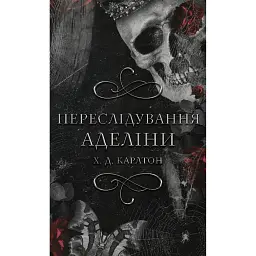 Гра в кота і мишу. Книга 1. Переслідування Аделіни - Х.Д. Карлтон