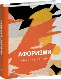 Афоризми вiдомих українцiв