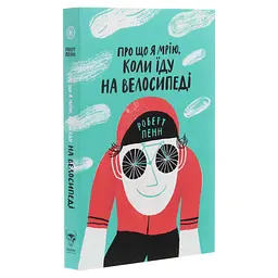 Книга Про що я мрію, коли їду на велосипеді - Роберт Пенн Yakaboo Publishing (9786177544455) - мініатюра 4