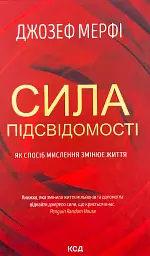 Сила підсвідомості. Як спосіб мислення змінює життя — Мерфі Джозеф | Клуб Сімейного Дозвілля, нова, тверда