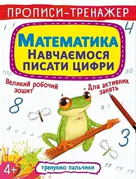 Книга Прописи-тренажер. Математики. Навчаємося писати цифри 9929 (9789669879929) shop (9789669879929)