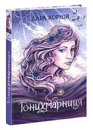 Гонихмарниця - Дара Корній (512362)