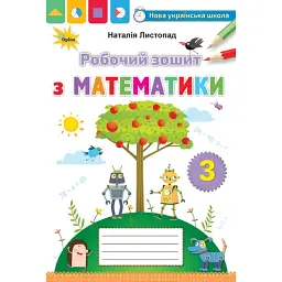 Математика 3 клас. Робочий зошит з математики - Наталія Листопад