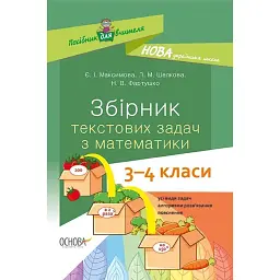 Збірник текстових задач з математики. 3-4 класи. Посібник для вчителя. - Лариса Шелкова