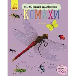 Енциклопедія дошкільника Ранок Комахи - Юлія Каспарова (С614014У)