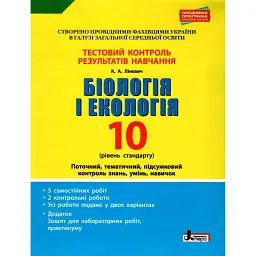 Біологія і екологія. 10 клас. Тестовий контроль результатів навчання. - К.А. Лінєвич