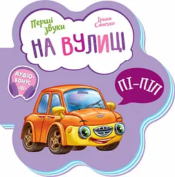 Книга Перші звуки, На вулиці (українською)