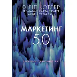 Маркетинг 5.0. Технології для людства - Хермаван Картаджайя