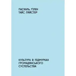 Культура в підмурках громадянського суспільства - Паскаль Ґілен