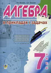Алгебра в прикладах і задачах. 7 клас
