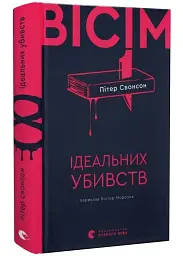 Вісім ідеальних убивств