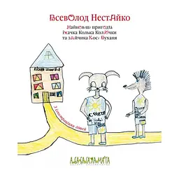 Книга Найновіші пригоди їжачка Колька Колючки та зайчика Косі Вуханя - Всеволод Нестайко А-ба-ба-га-ла-ма-га (9789667047856) - мініатюра 2