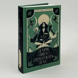Дари, що зв’язують нас - Керолайн О`доног`ю | Клуб Сімейного Дозвілля, книга українською, нова, тверда