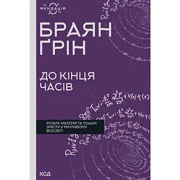 До конца времен. Ум, материя и поиск содержания в меняющейся Вселенной – Брайан Грин