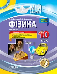 Фізика 10 клас. I семестр