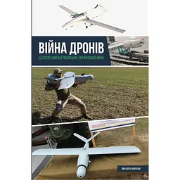 Війна дронів. Безпілотники в російсько-українській війні - Михайло Жирохов