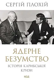 Ядерне безумство. Історія Карибської кризи