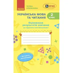 Українська мова та читання. 2 клас. Оцінювання результатів навчання до підручника Інни Большакової - Тетяна Семіжонова