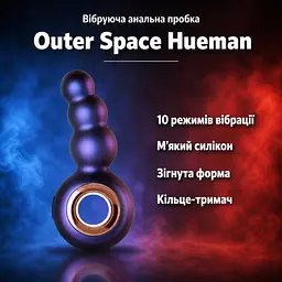 Анальна пробка вібратор Outer Space Hueman HUE007 — силіконова зігнута ялинка, 10 режимів, кільце-тримач