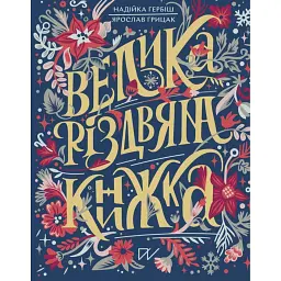 Велика різдвяна книжка - Ярослав Грицак - мініатюра 1