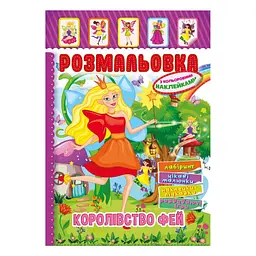 Розмальовка з наліпками дитяча Апельсин Королівство Фей A4 від 4 років (RN-250-N-706)