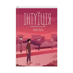 Книга Інтуїція - Лоран Гунель КСД (9786171292918)