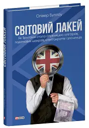 Світовий лакей. Як Британія стала служницею олігархів, податкових шахраїв, клептократів і злочинців - мініатюра 2