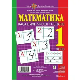 Математика. 1 клас. Каса цифр, чисел та знаків. Комплект наочності - Зоя Головко