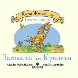 Засиналка для Кролички - Джулія Дональдсон