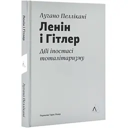 Ленін і Гітлер. Дві іпостасі тоталітаризму — Пеллікані Лучано | Лабораторія, книга українською, нова, тверда