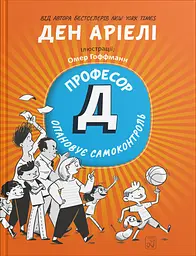 Професор Д опановує самоконтроль