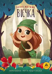 Вієчка