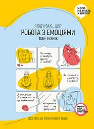 Робота з емоціями. Я відчуваю… Що? 100+ технік