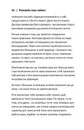 Розгреби своє лайно! Вийми голову із дупи і займися нарешті своїм життям - Ґері Джон Бішоп - мініатюра 7