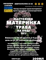 Водна настойка на траві материнка 200 мл - мініатюра 3