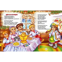 Дитяча книга Талант Завтра до школи Колядки, щедрівки, засіванки (9786176953500) - мініатюра 5