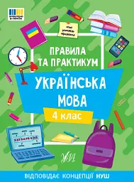 Правила та практикум. Українська мова. 4 клас