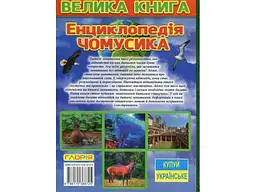 Дитяча енциклопедія чомусика Велика книга, Глорія - мініатюра 2
