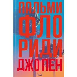 Пальми Флориди