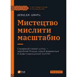Мистецтво мислити масштабно - Девід Шварц