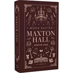 Макстон-хол. Врятуй себе - Мона Кастен | BookChef, книга українською, нова, тверда