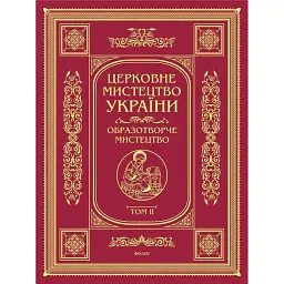 Церковне мистецтво України. Том II. Образотворче мистецтво -