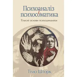 Психоаналіз і психосоматика. Тілесні основи психодинаміки - Тімо Шторк