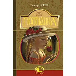 Полліанна