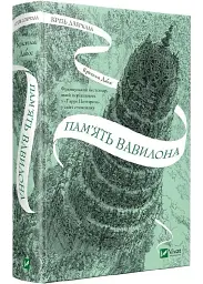 Пам'ять Вавилона. Книга 3. Крізь дзеркала