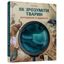 Дитяча книжка "Як зрозуміти тварин" Час майстрів 452155 серія "Відкривай"