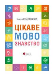 Цікаве мовознавство