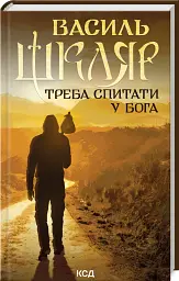 Треба спитати у Бога - Василь Шкляр - мініатюра 2
