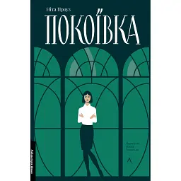 Покоївка - Ніта Проуз - мініатюра 1